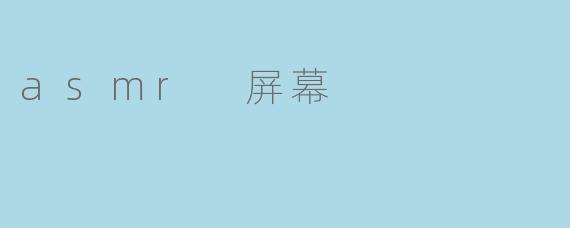 asmr 屏幕